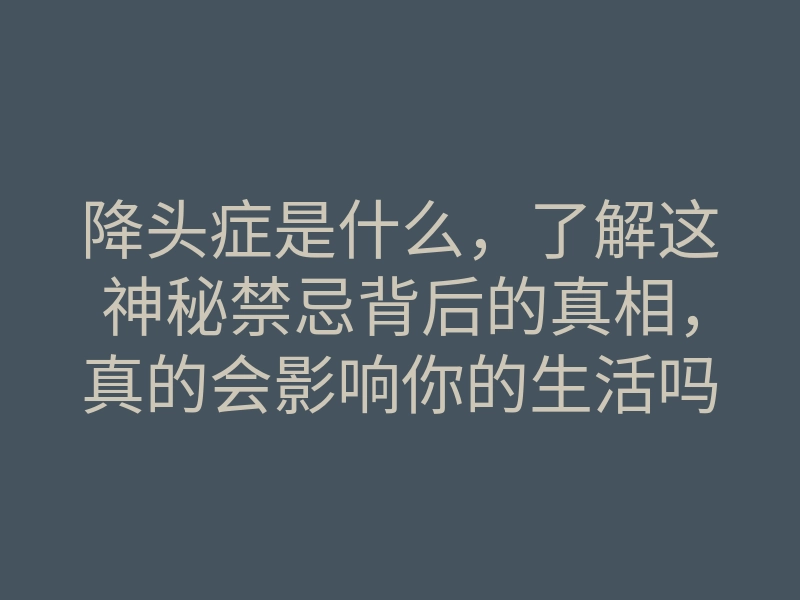 降头症是什么,了解这神秘禁忌背后的真相,真的会影响你的生活吗?
