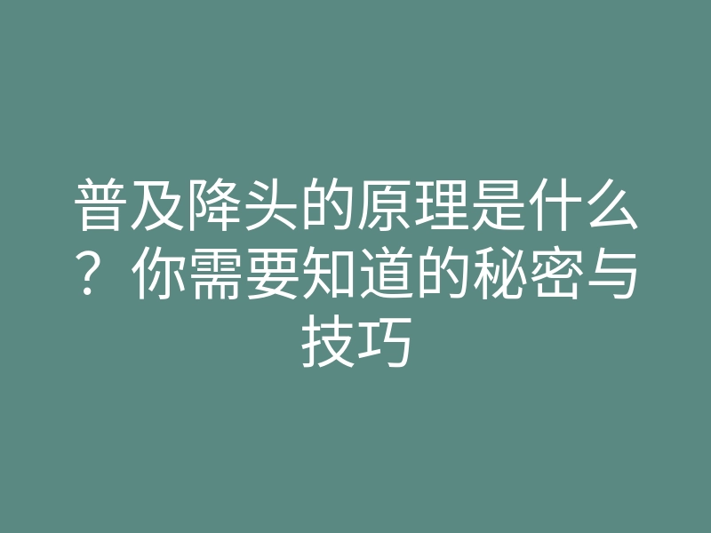 普及降头的原理是什么?你需要知道的秘密与技巧