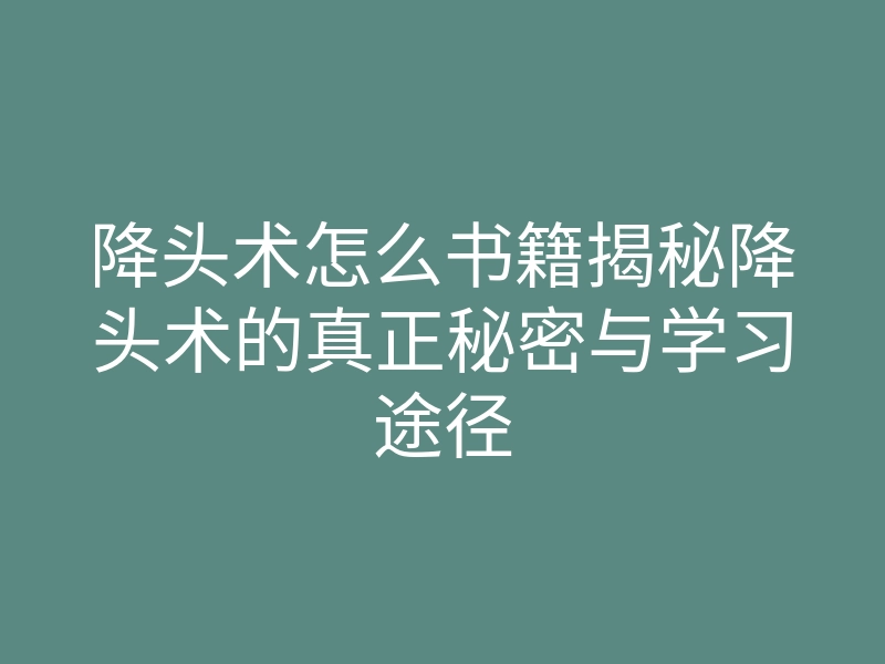 降头术怎么书籍揭秘降头术的真正秘密与学习途径