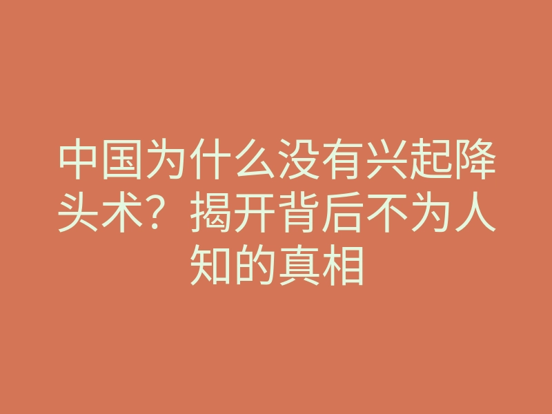 中国为什么没有兴起降头术？揭开背后不为人知的真相
