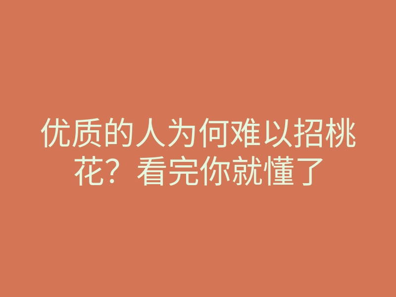 优质的人为何难以招桃花?看完你就懂了