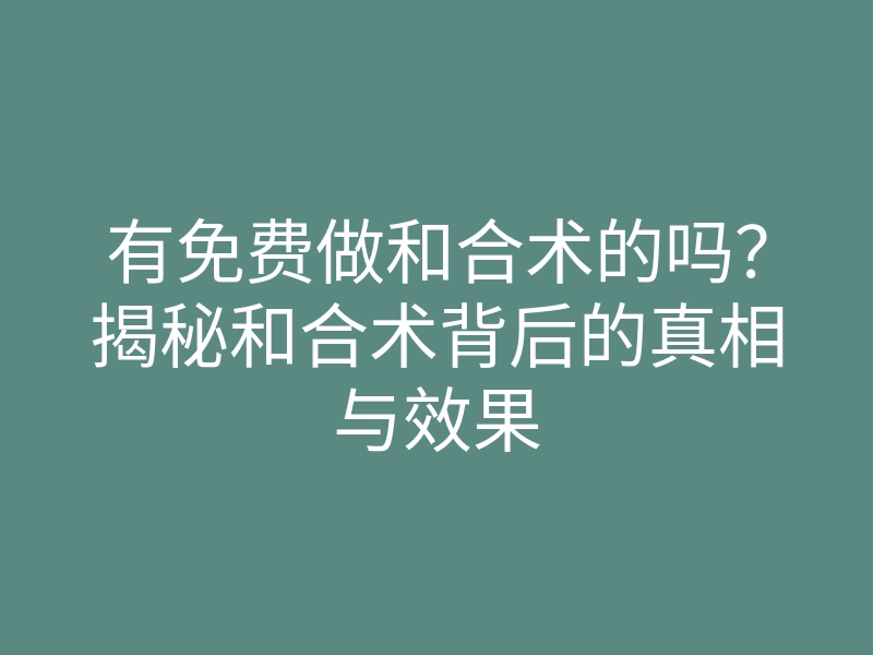 有免费做和合术的吗?揭秘和合术背后的真相与效果