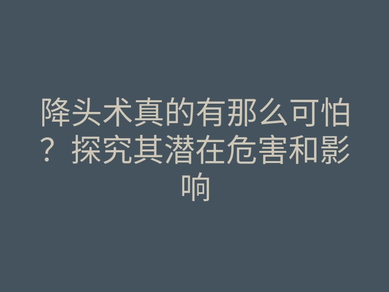 降头术真的有那么可怕?探究其潜在危害和影响