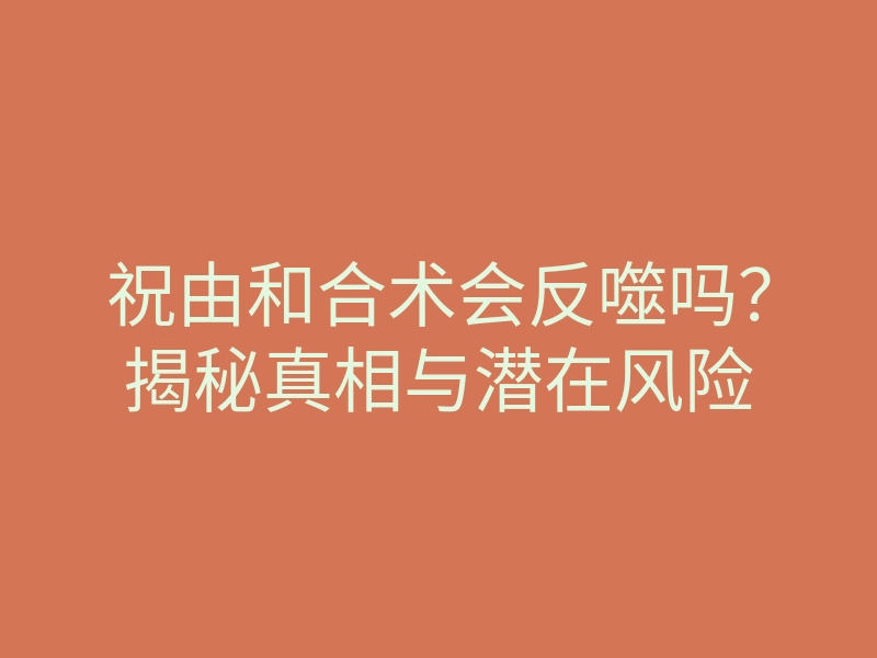 祝由和合术会反噬吗?揭秘真相与潜在风险