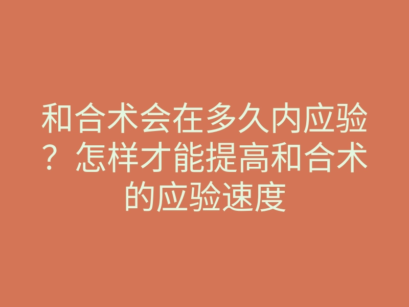 和合术会在多久内应验?怎样才能提高和合术的应验速度