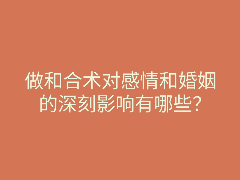 做和合术对感情和婚姻的深刻影响有哪些?
