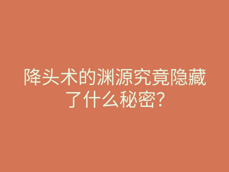 降头术的渊源究竟隐藏了什么秘密?