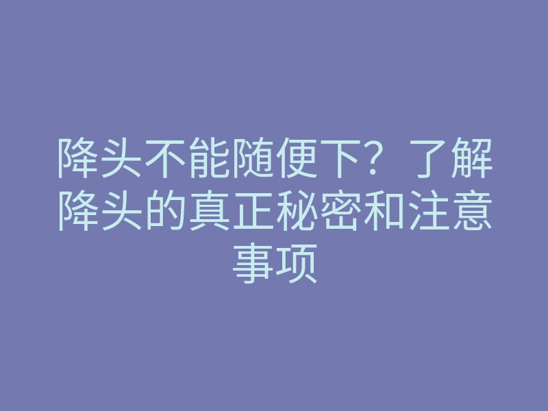 降头不能随便下?了解降头的真正秘密和注意事项