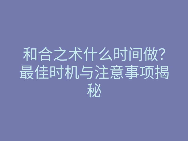 和合之术什么时间做?最佳时机与注意事项揭秘