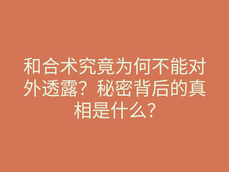 和合术究竟为何不能对外透露？秘密背后的真相是什么？