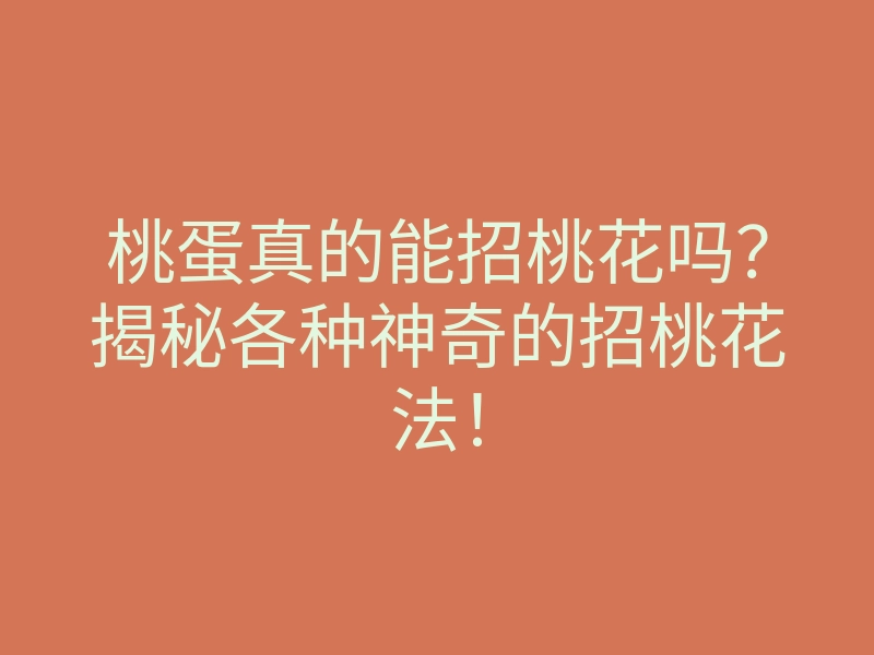 桃蛋真的能招桃花吗?揭秘各种神奇的招桃花法!