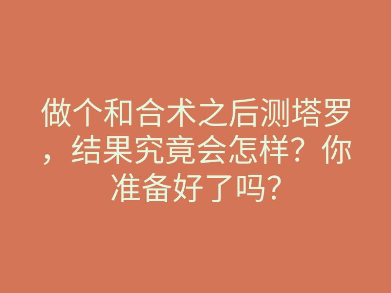 做个和合术之后测塔罗，结果究竟会怎样？你准备好了吗？