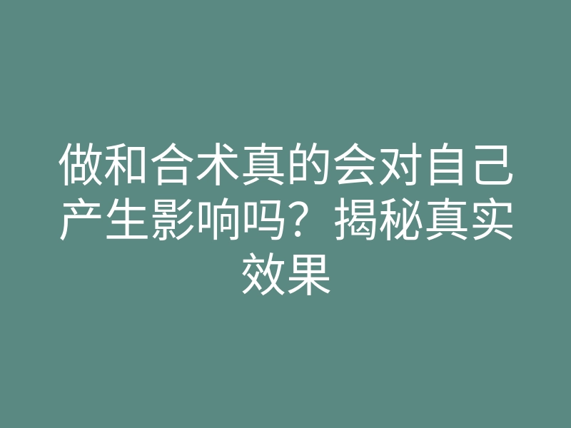 做和合术真的会对自己产生影响吗?揭秘真实效果