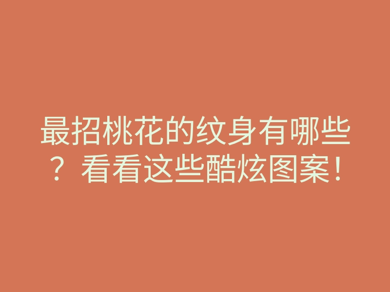 最招桃花的纹身有哪些?看看这些酷炫图案!
