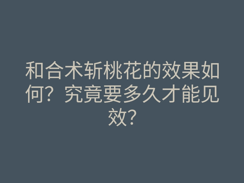 和合术斩桃花的效果如何?究竟要多久才能见效?
