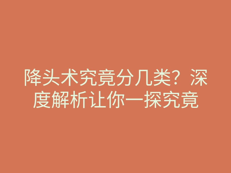 降头术究竟分几类?深度解析让你一探究竟