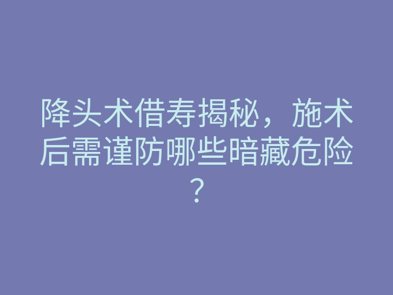 降头术借寿揭秘,施术后需谨防哪些暗藏危险?