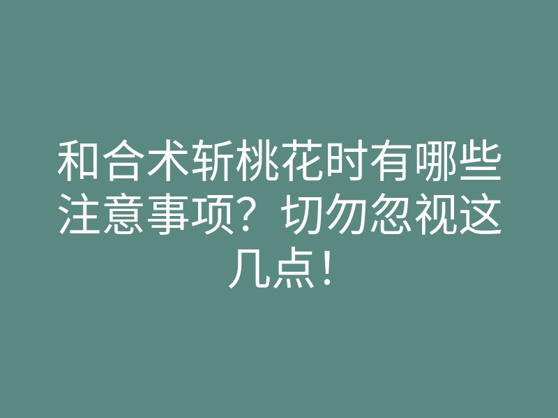 和合术斩桃花时有哪些注意事项?切勿忽视这几点!