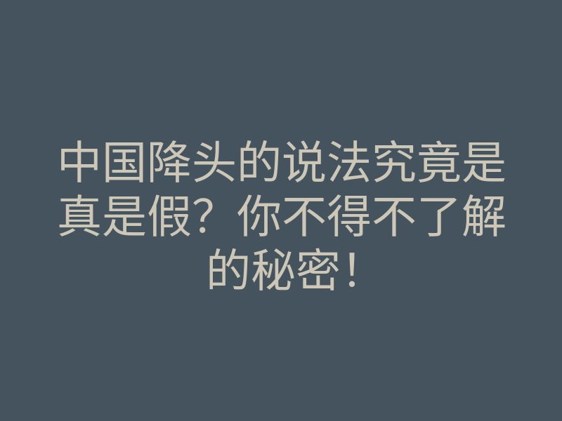 中国降头的说法究竟是真是假?你不得不了解的秘密!