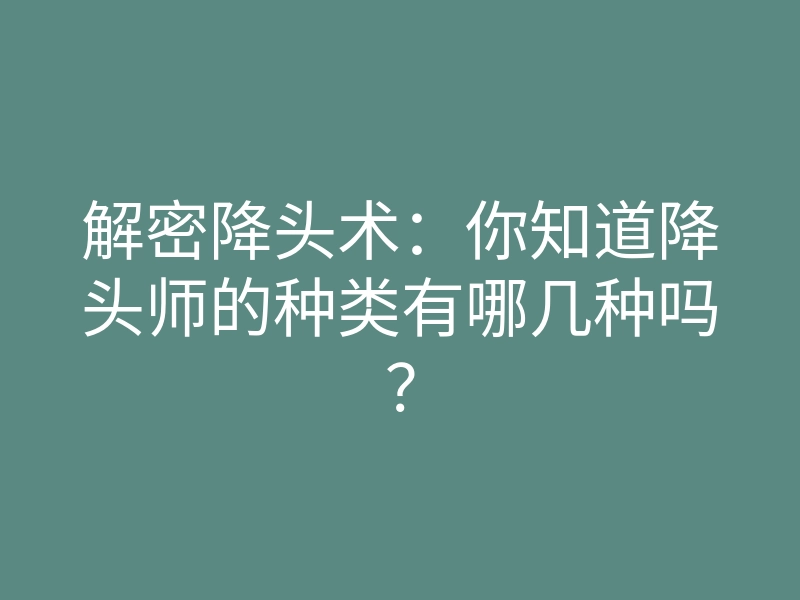 解密降头术:你知道降头师的种类有哪几种吗?