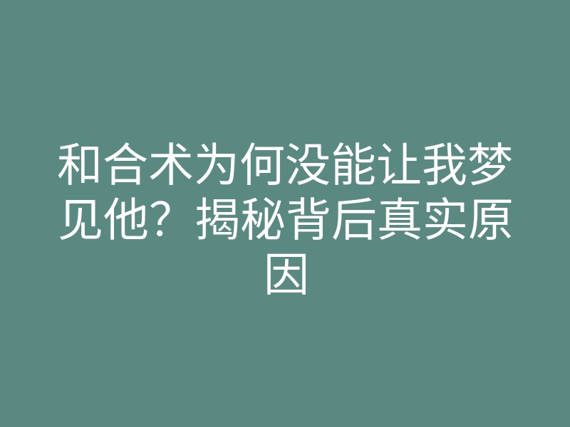 和合术为何没能让我梦见他？揭秘背后真实原因