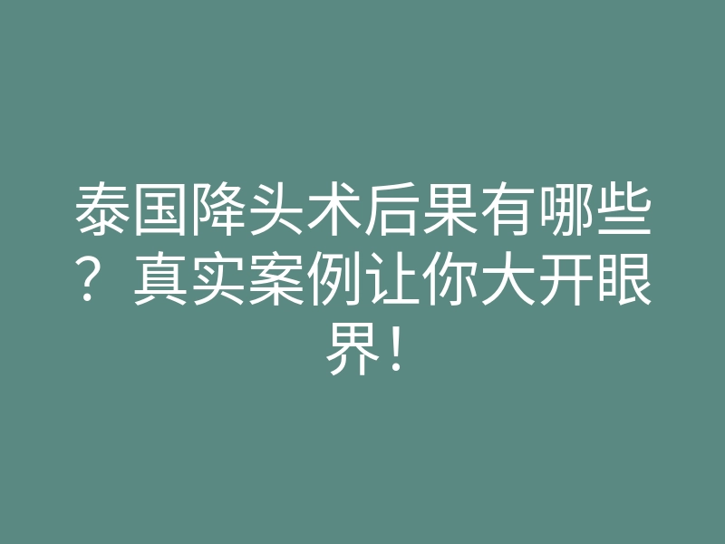泰国降头术后果有哪些？真实案例让你大开眼界！