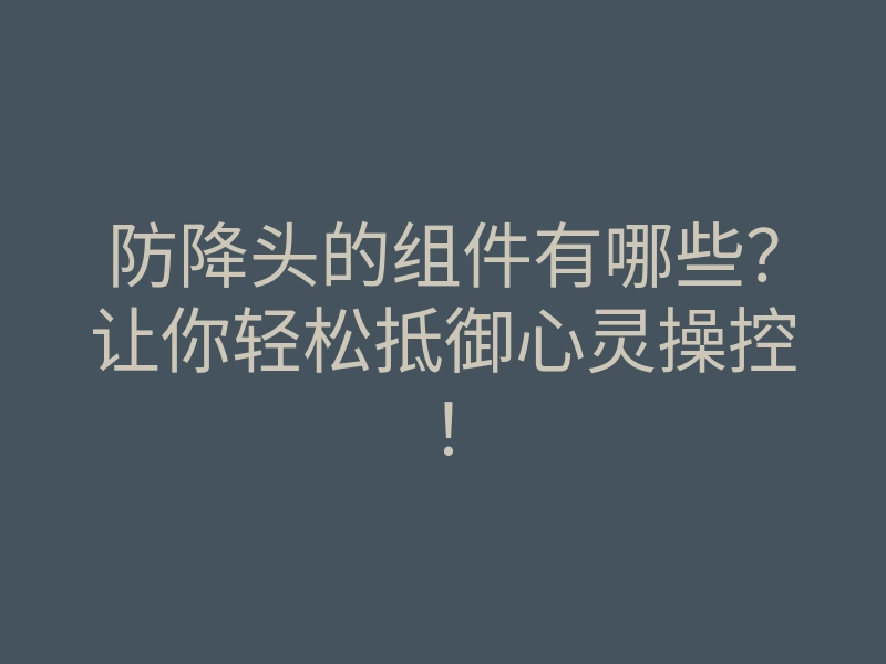 防降头的组件有哪些?让你轻松抵御心灵操控!