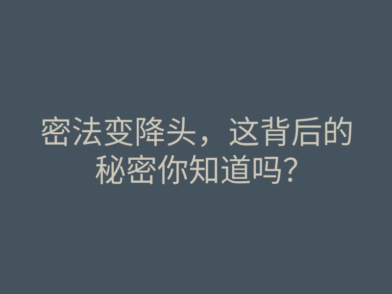 密法变降头,这背后的秘密你知道吗?
