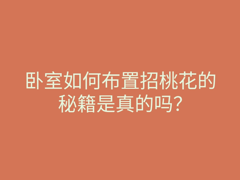 卧室如何布置招桃花的秘籍是真的吗？