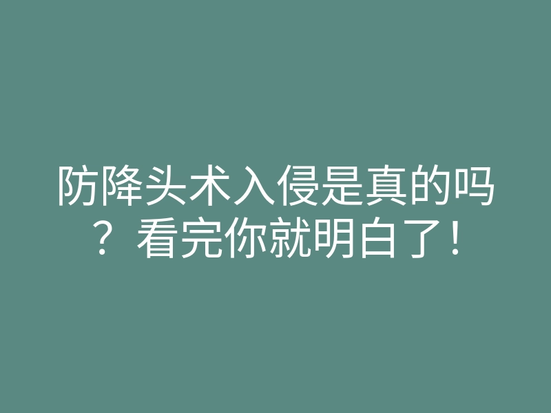 防降头术入侵是真的吗?看完你就明白了!