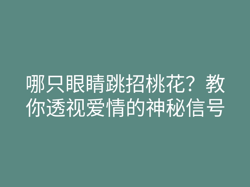 哪只眼睛跳招桃花?教你透视爱情的神秘信号