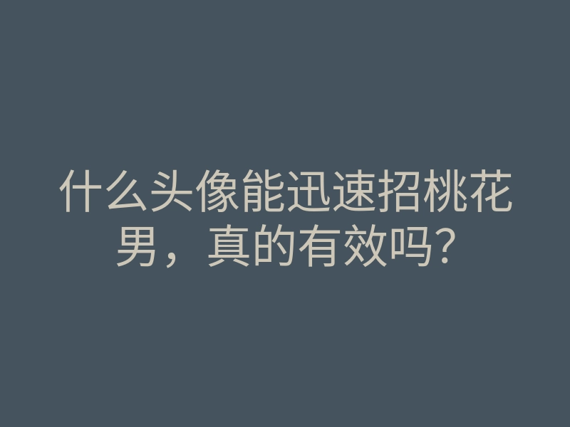什么头像能迅速招桃花男,真的有效吗?