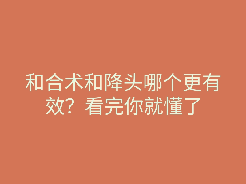 和合术和降头哪个更有效?看完你就懂了