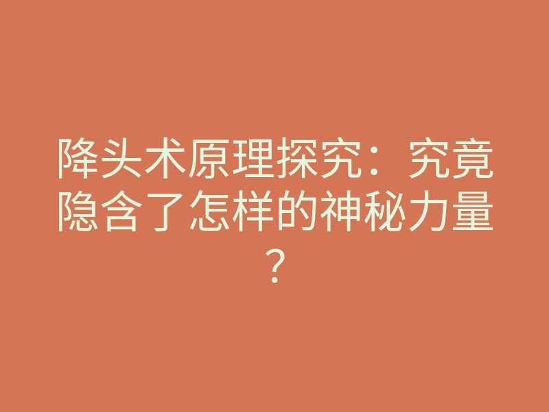 降头术原理探究:究竟隐含了怎样的神秘力量?