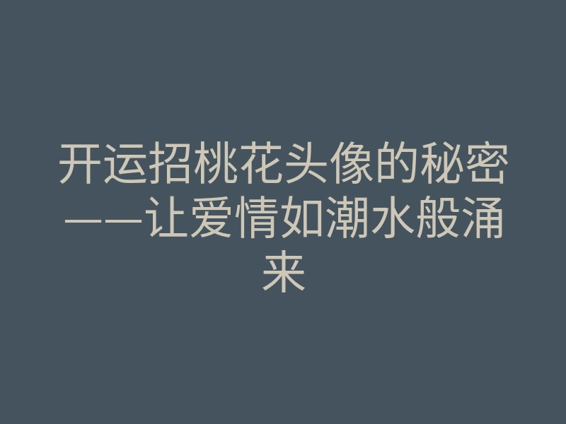 开运招桃花头像的秘密——让爱情如潮水般涌来
