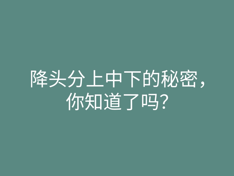 降头分上中下的秘密,你知道了吗?