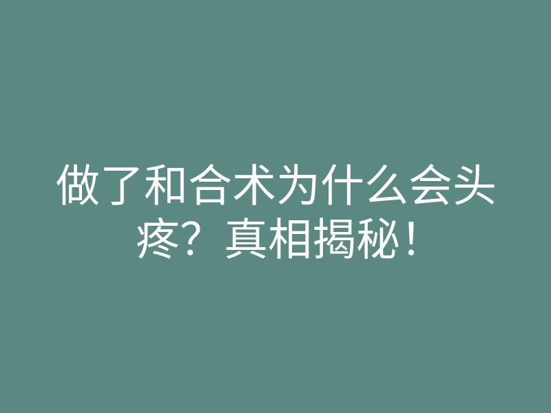 做了和合术为什么会头疼?真相揭秘!