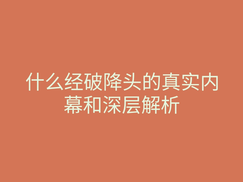 什么经破降头的真实内幕和深层解析