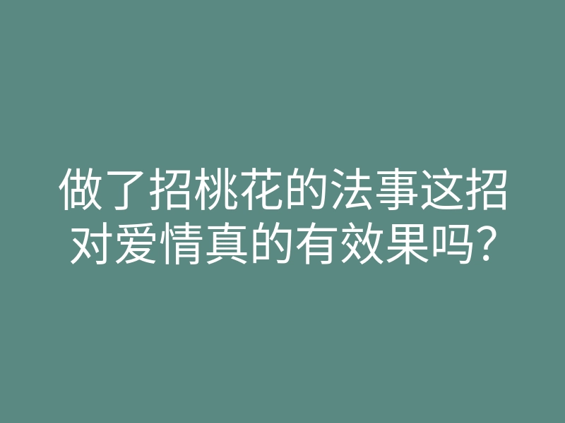做了招桃花的法事这招对爱情真的有效果吗?
