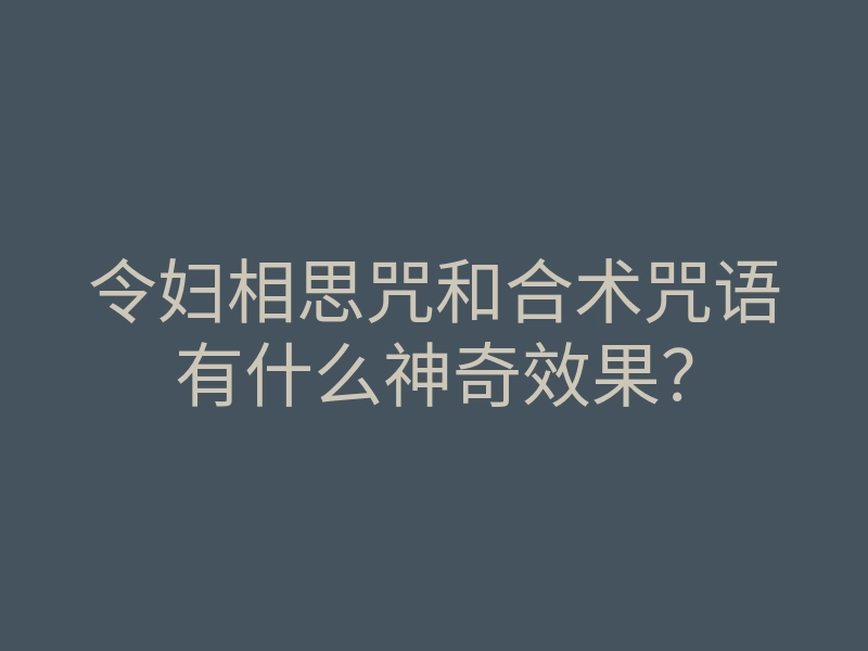 令妇相思咒和合术咒语有什么神奇效果?