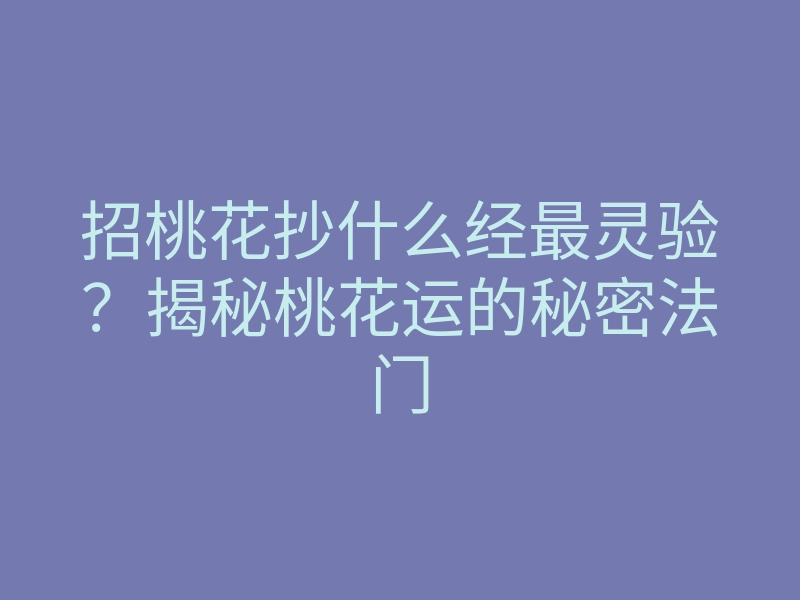 招桃花抄什么经最灵验?揭秘桃花运的秘密法门