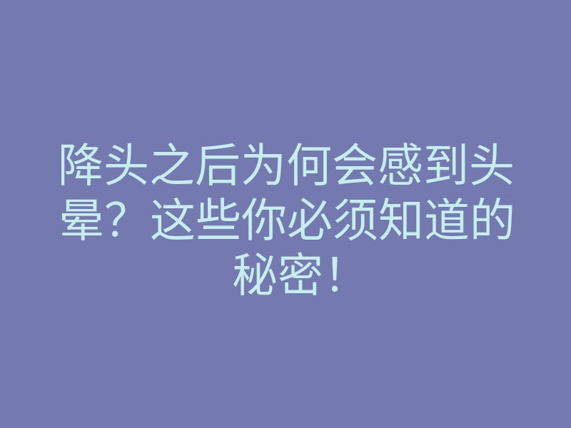 降头之后为何会感到头晕?这些你必须知道的秘密!