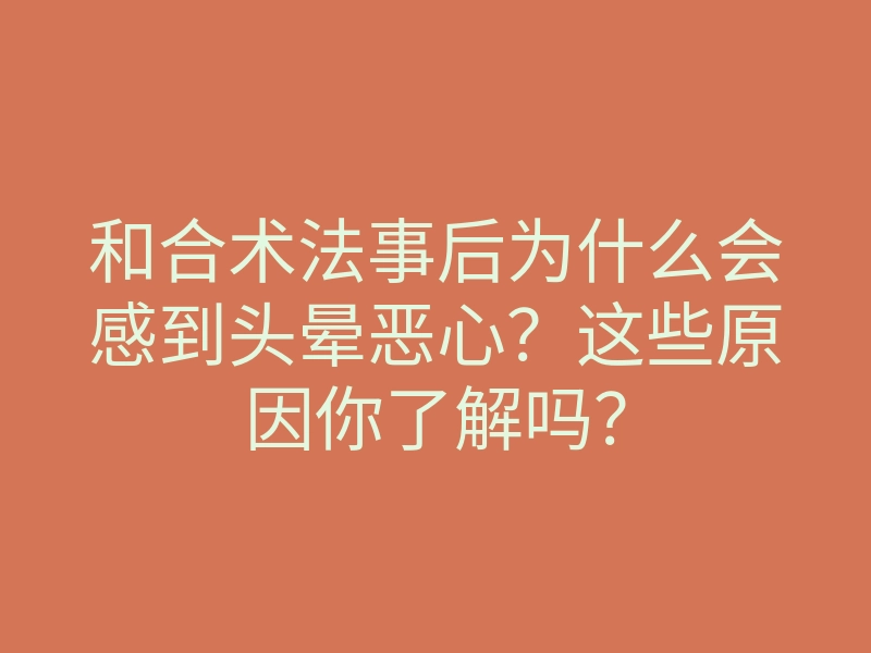 和合术法事后为什么会感到头晕恶心?这些原因你了解吗?