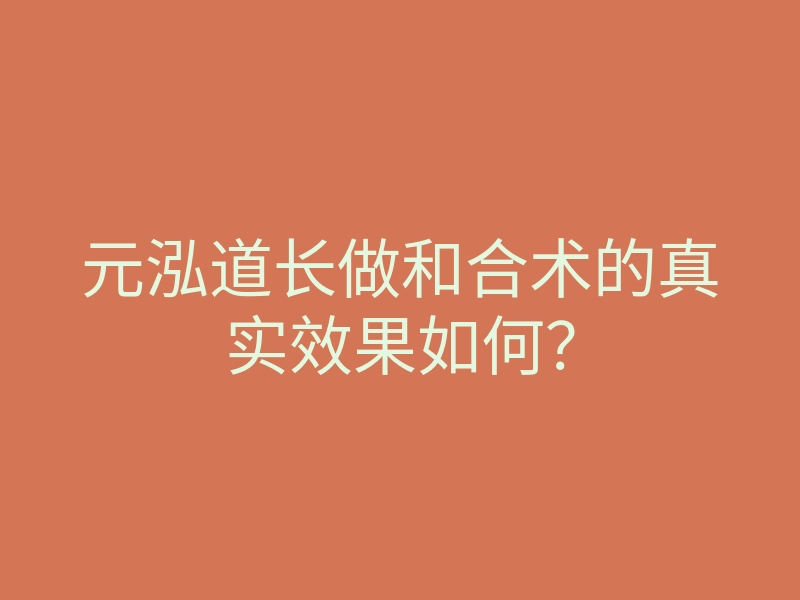 元泓道长做和合术的真实效果如何?