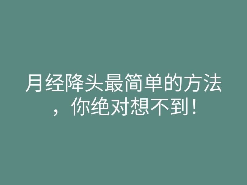 月经降头最简单的方法,你绝对想不到!