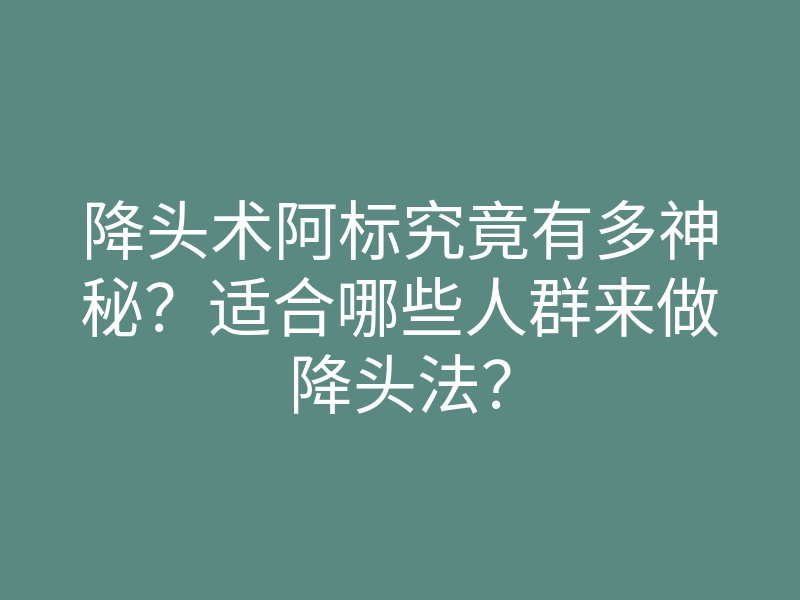 降头术阿标究竟有多神秘?适合哪些人群来做降头法?