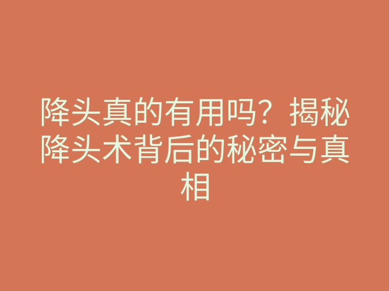 降头真的有用吗?揭秘降头术背后的秘密与真相
