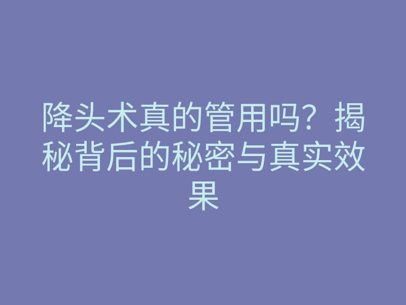 降头术真的管用吗?揭秘背后的秘密与真实效果