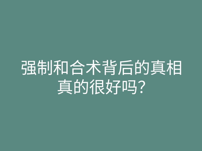 强制和合术背后的真相真的很好吗？
