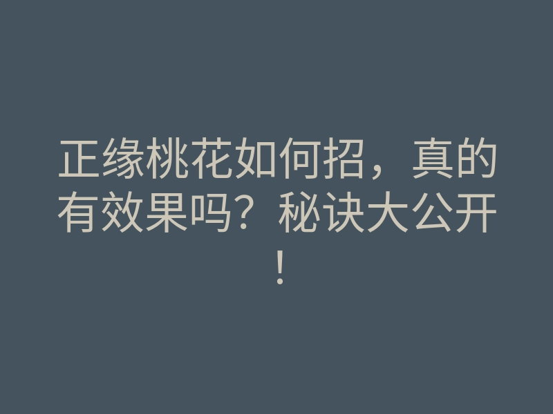 正缘桃花如何招,真的有效果吗?秘诀大公开!